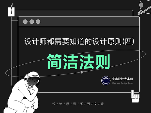 设计师都需要知道的设计原则和定律（四）——简洁法则
