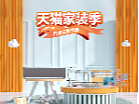 2022天猫秋季家装节