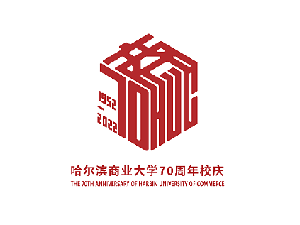 哈尔滨商业大学建校70周年校庆标志设计(执行方案)