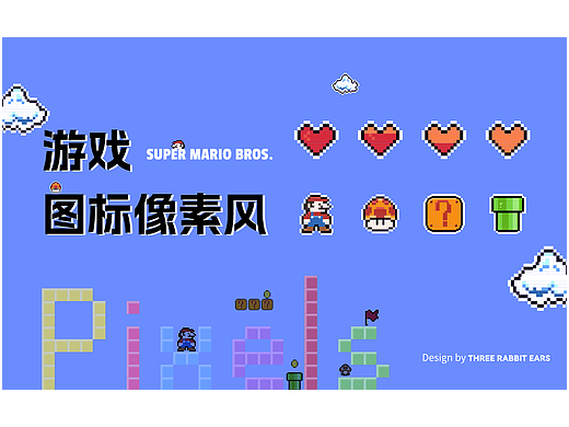 游戏像素风图标——马里奥