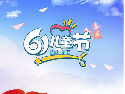 儿童节