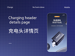 充电头/充电宝详情页