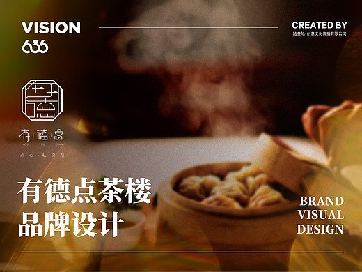 636 | 有德点茶楼·餐饮品牌设计全案（CI VI SI ）