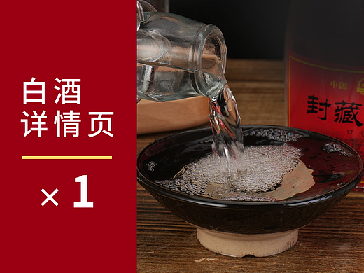 封藏老酒 白酒详情页设计 淘宝详情页设计 主图设计 