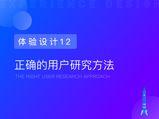 正确的用户研究方法