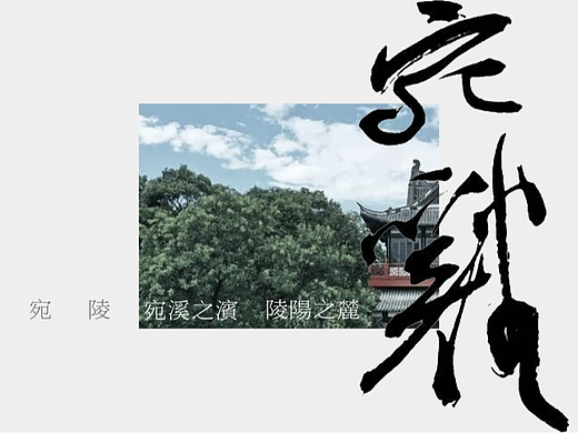 宛溪宴-品牌设计构思