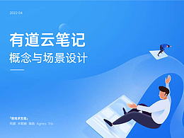 有道云筆記概念設(shè)計