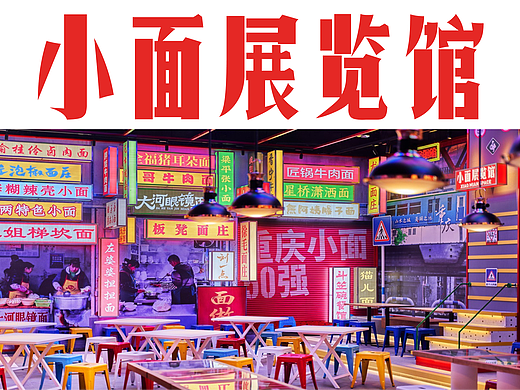 遇见小面 | 用主题空间讲好故事