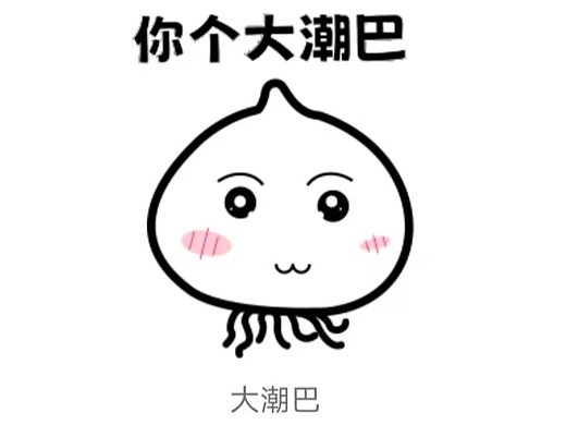 表情包分享山东人必备