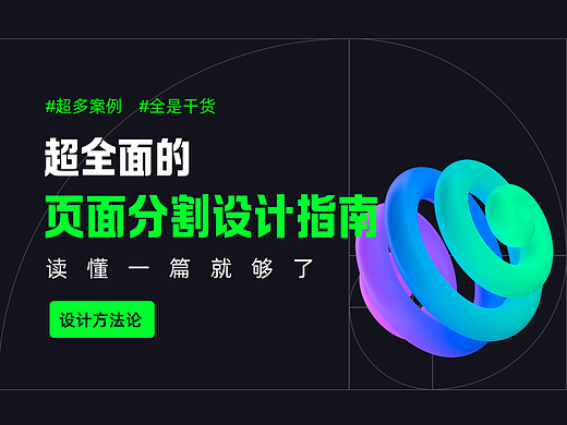 设计方法论 I 超全面的页面分割设计指南