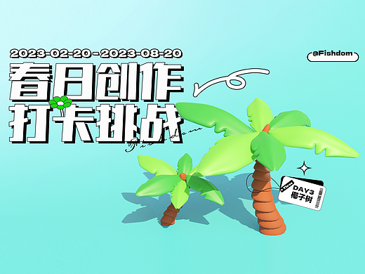 春日创作打卡-椰子树