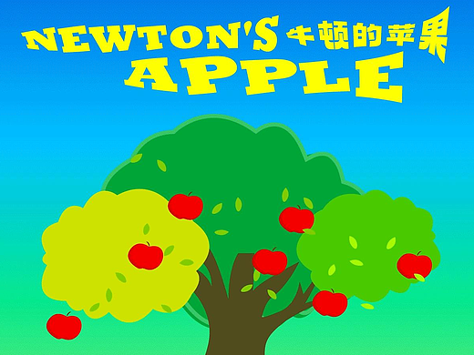 第四十八天|牛顿力学|苹果