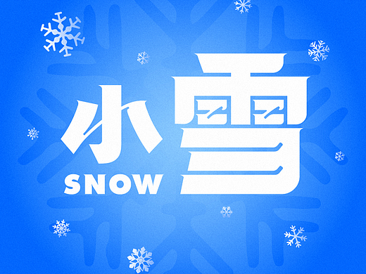 小雪