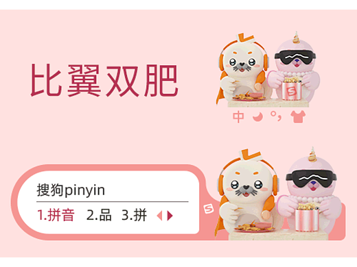 【海豹良小宝&粉米花】【七夕情头】搜狗输入法PC皮肤