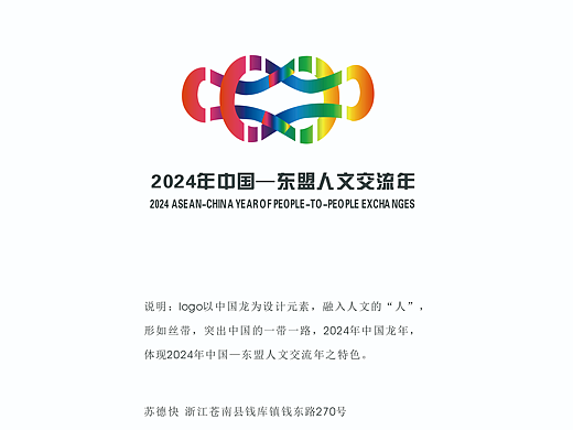 2024年中国—东盟人文交流年主题标识LOGO2（个人主页-ZNjc0ODUxNjQ=） - Logo - 站酷设计师sudekuai原创素材 - 站酷ZCOOL