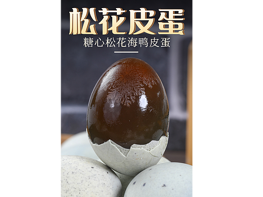 松花蛋详情 松花蛋详情页 皮蛋 皮蛋详情 皮蛋详情页