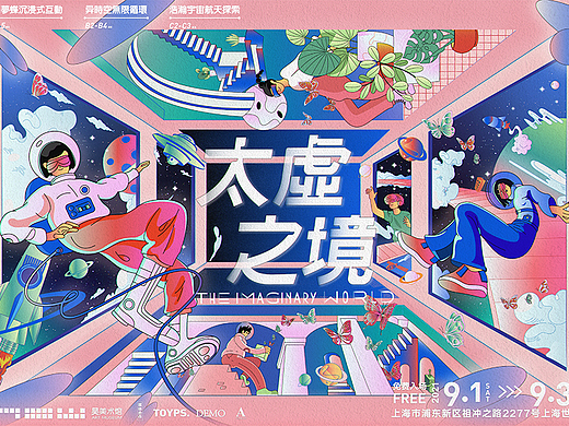 商业插画《太虚之境》·当代艺术展