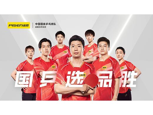 商业广告 | 品胜&中国乒乓球队