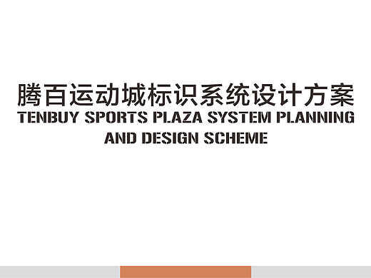 腾百运动城商业 标识导视方案