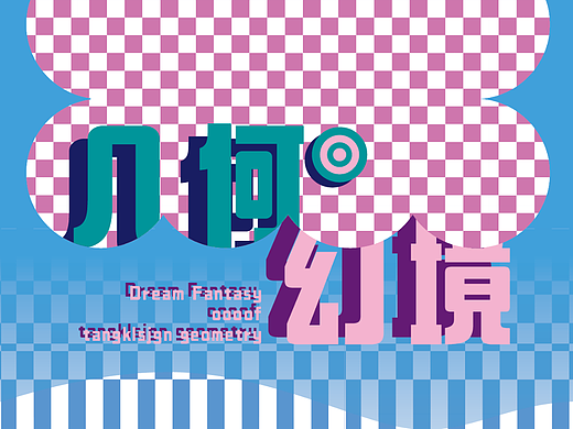 【day-23】平面创作营B计划