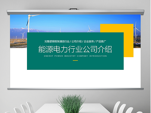 免费PPT模板！能源电力PPT！简约画册风哦～