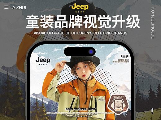 Jeep童装品牌电商视觉升级