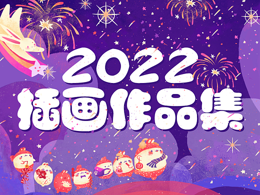 2022插画作品集