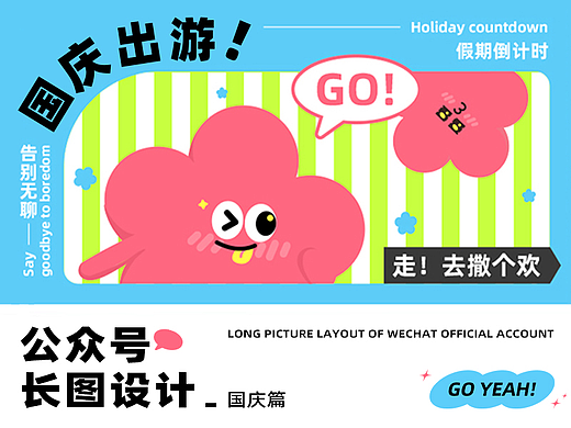 公众号排版｜节庆篇 假期去撒欢