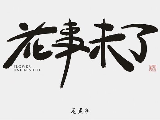 “花事未了”品牌花果茶包装设计与延展研究