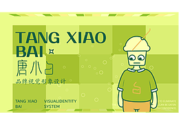 唐小白品牌設(shè)計提案