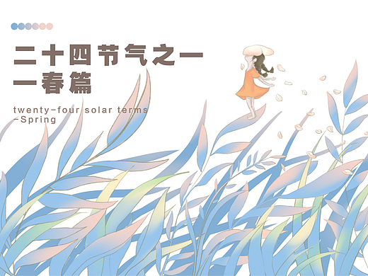 二十四节气系列之——春篇