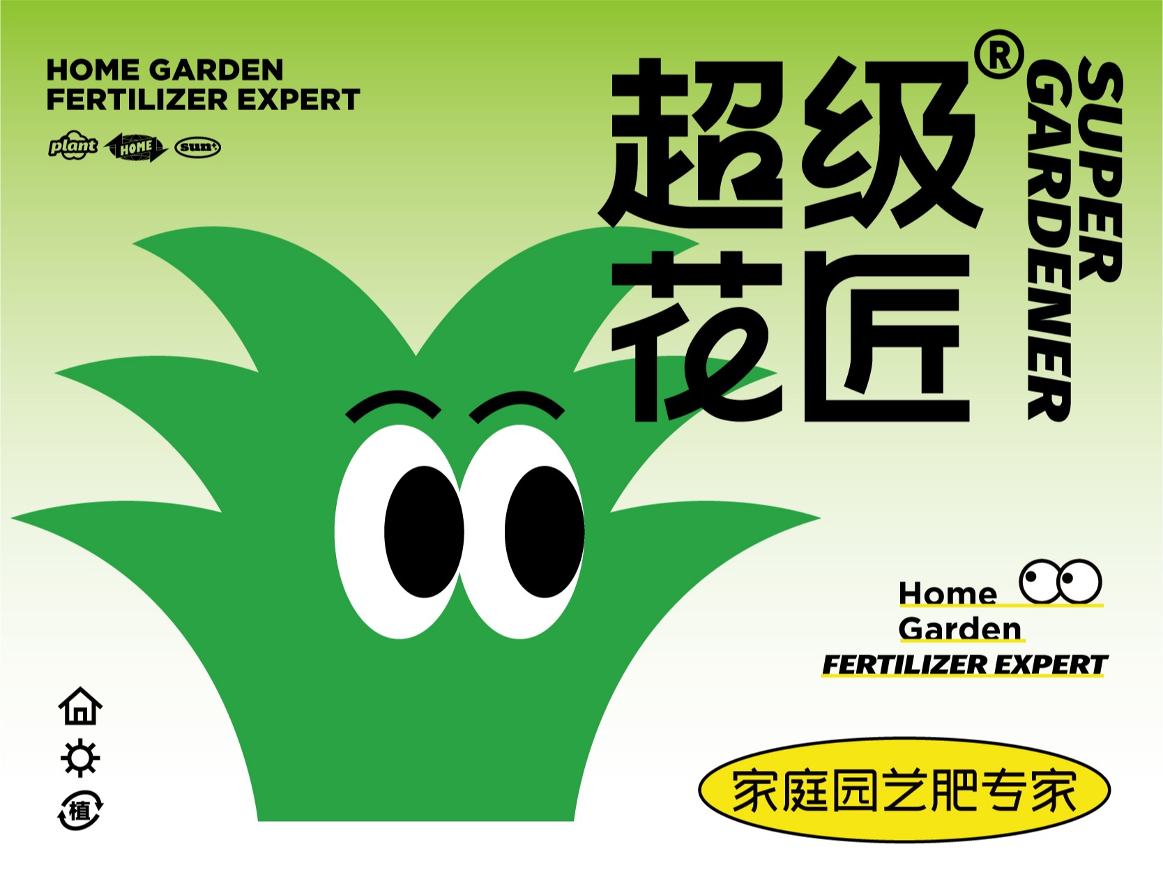 家庭园艺肥专家——超级花匠·家庭肥料品牌设计