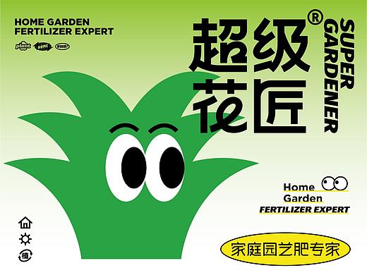 家庭园艺肥专家——超级花匠·家庭肥料品牌设计