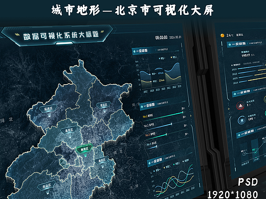城市地形—北京市可视化大屏