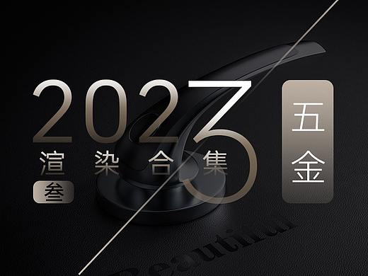 【2023年渲染合集】--渲染系列之五金篇
