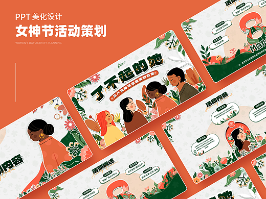 【PPT作品】女神节活动策划方案