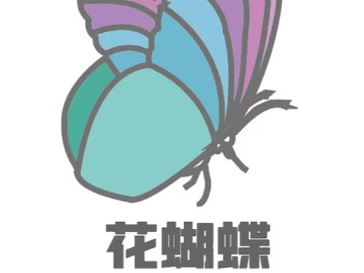 第十九天 花蝴蝶