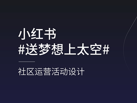 青橄榄设计 / 小红书 #送梦想上太空
