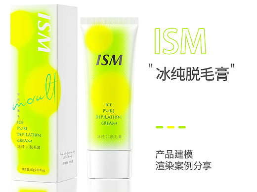 ISM夏日冰纯脱毛膏产品+包装盒建模+白底图渲染分享