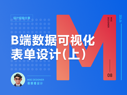 B端数据可视化设计经验分享第二弹：表单设计（上）