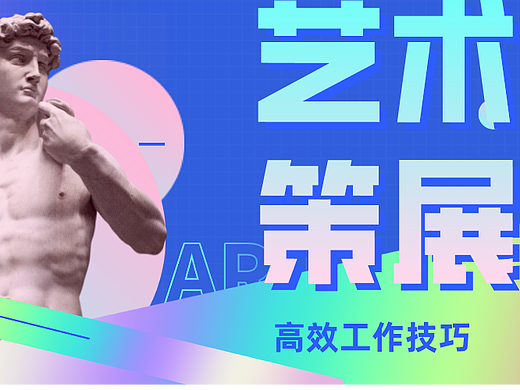 干货|艺术策展工作,这样能让你的工作更高效