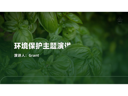 环境保护主题
