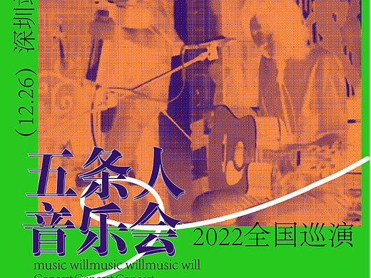 【第80天】五条人音乐会