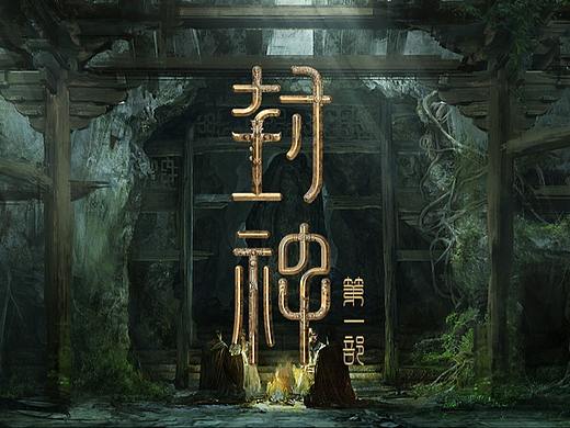 《封神第一部》里看不见的设计