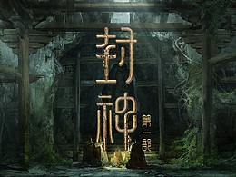 伐神录