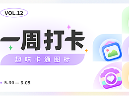 即时设计一打卡活动——卡通icon