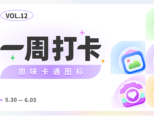 即时设计一打卡活动——卡通icon
