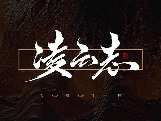 玄明字迹 ▪ 板写 ▪ 壹