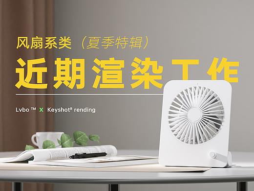 近期渲染工作合集（风扇系列/夏季特辑）