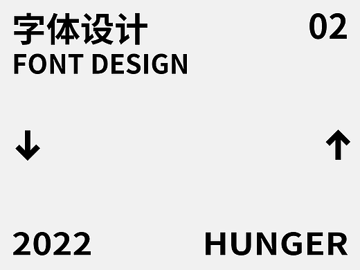 字体设计-02